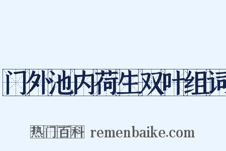 门外池内荷生双叶组词是什么意思的图片